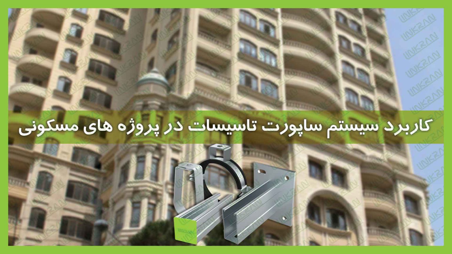 ساپورت مدولار در پروژه های مسکونی